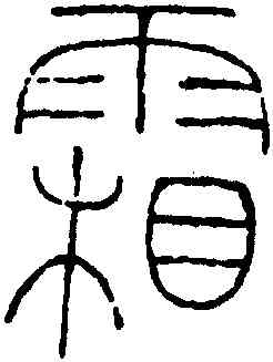 霜,王澍,書法字典